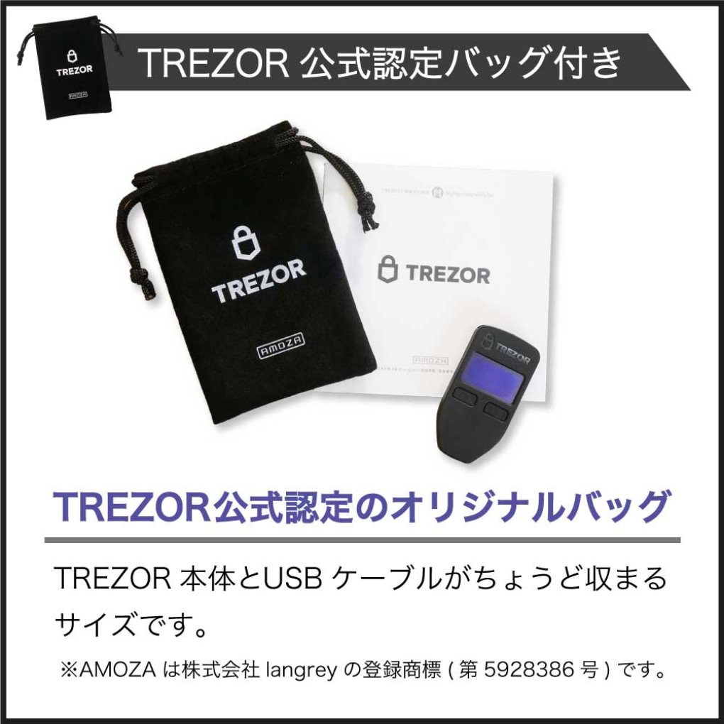 仮想通貨の安全な資産管理に、ハードウエアウォレット トレザー TREZOR exclusive