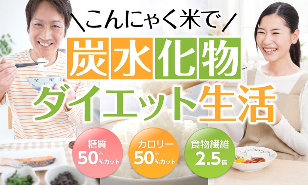 いつものご飯に混ぜるだけで糖質50%カット、無農薬こんにゃく米 exclusive