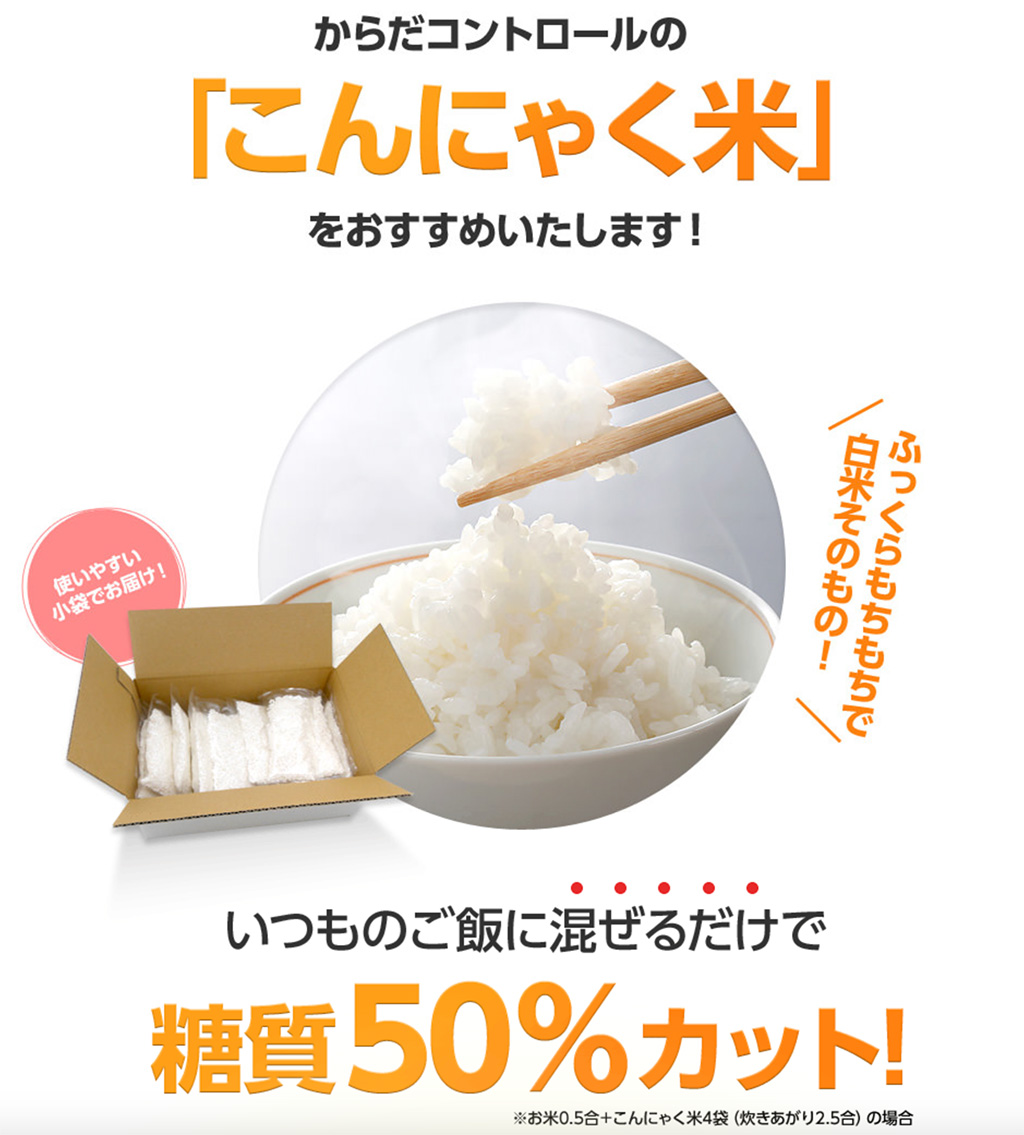 いつものご飯に混ぜるだけで糖質50%カット、無農薬こんにゃく米 exclusive