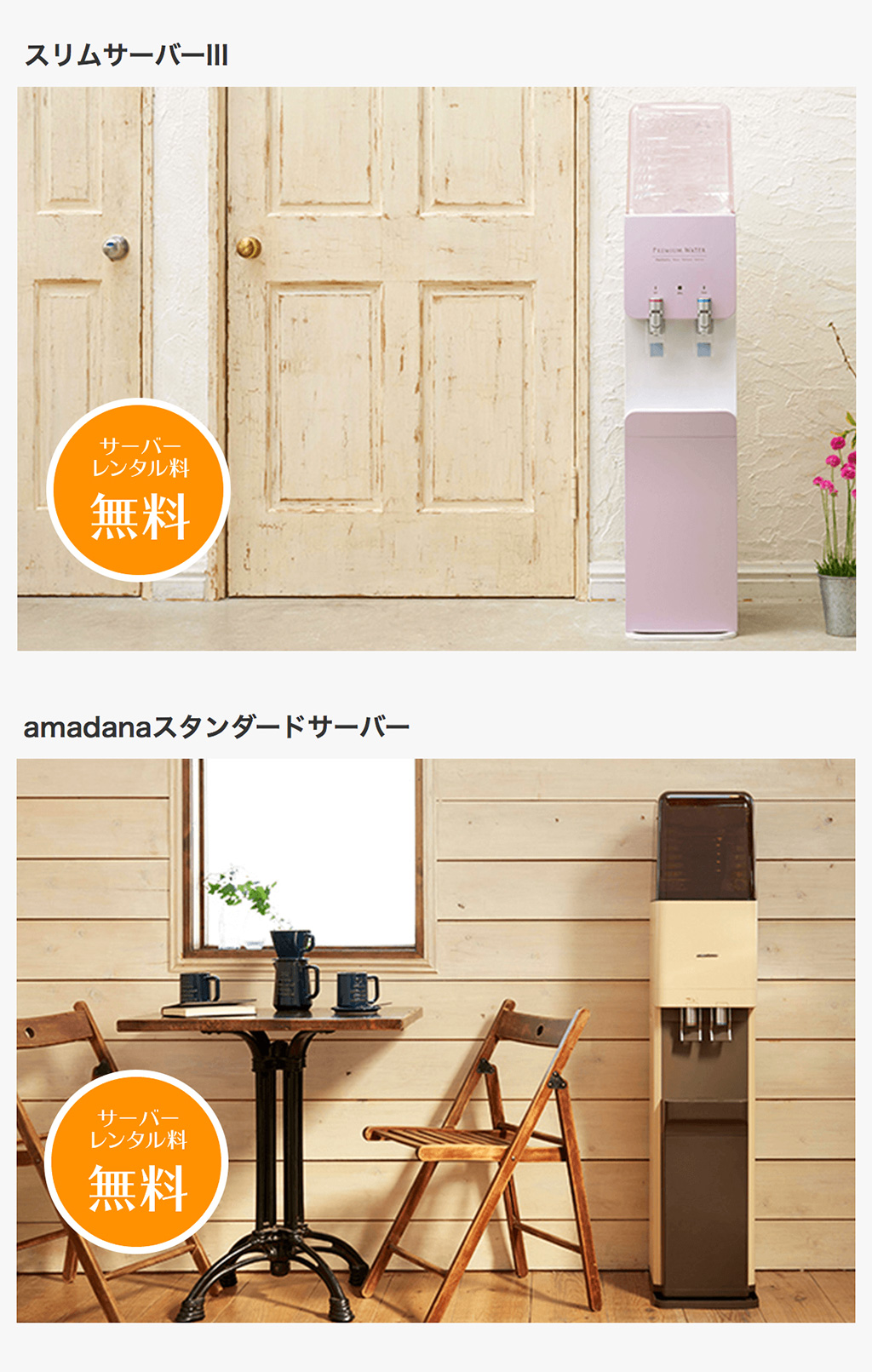 amadanaのウォーターサーバーがレンタル料無料、おいしいプレミアムウォーター exclusive