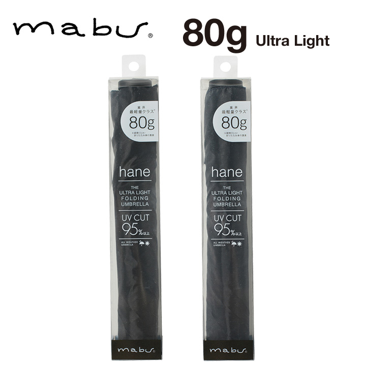 マブ 折りたたみ傘 hane MBULMH, 超軽量80g カーボンファイバー骨